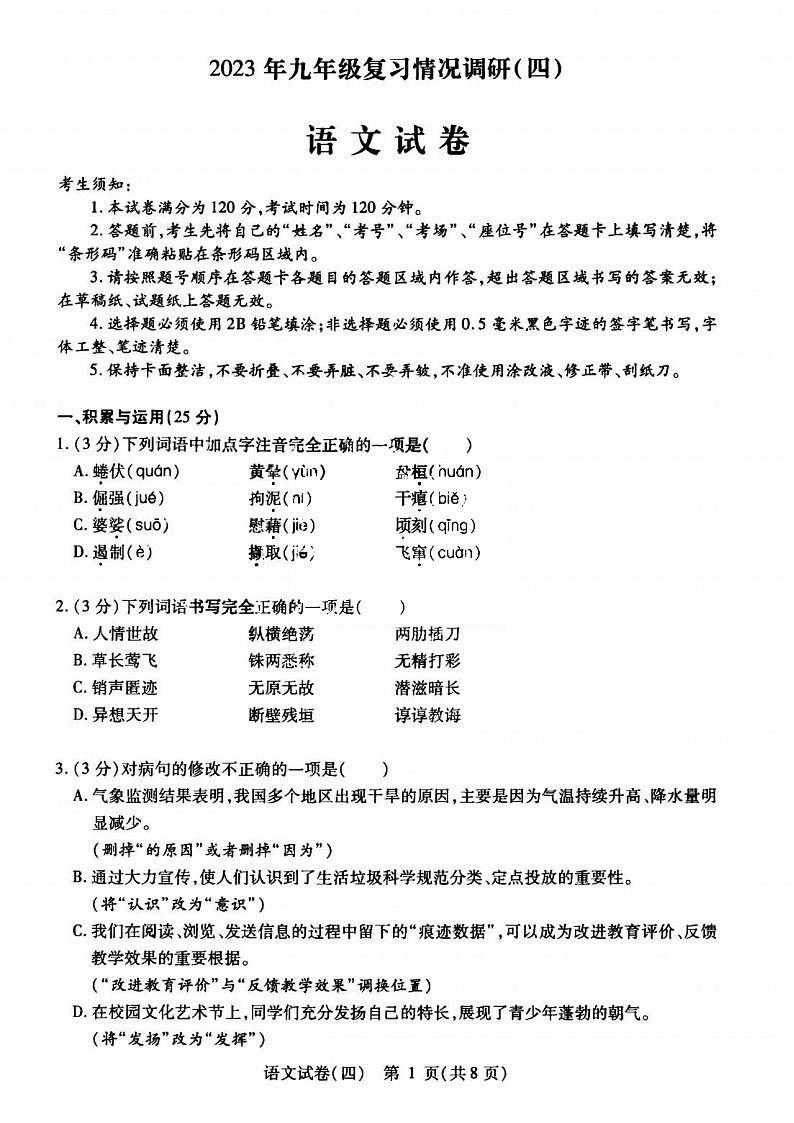 黑龙江省哈尔滨市南岗区2023年九年级复习情况调研（四）语文试卷01