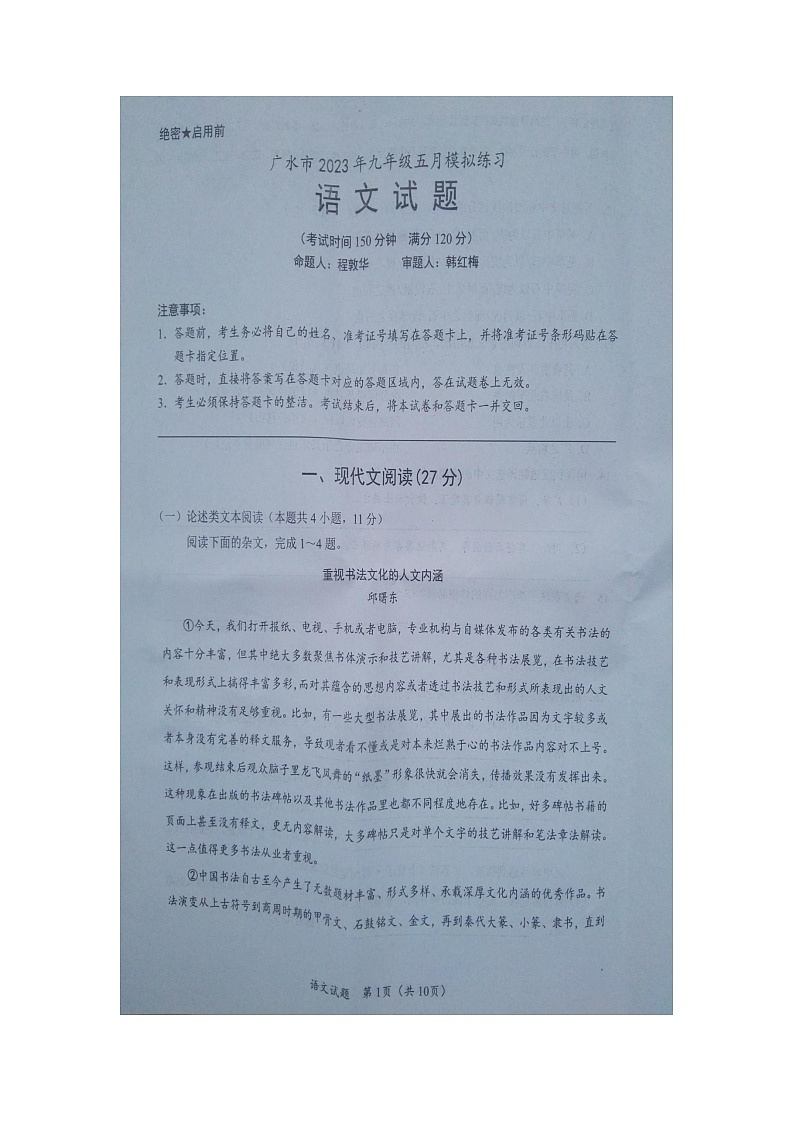 2023年湖北省随州市广水市中考二模语文试题第1页