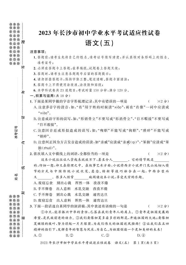 2023年湖南省长沙市初中学业水平考试适应性试卷语文（五）第1页