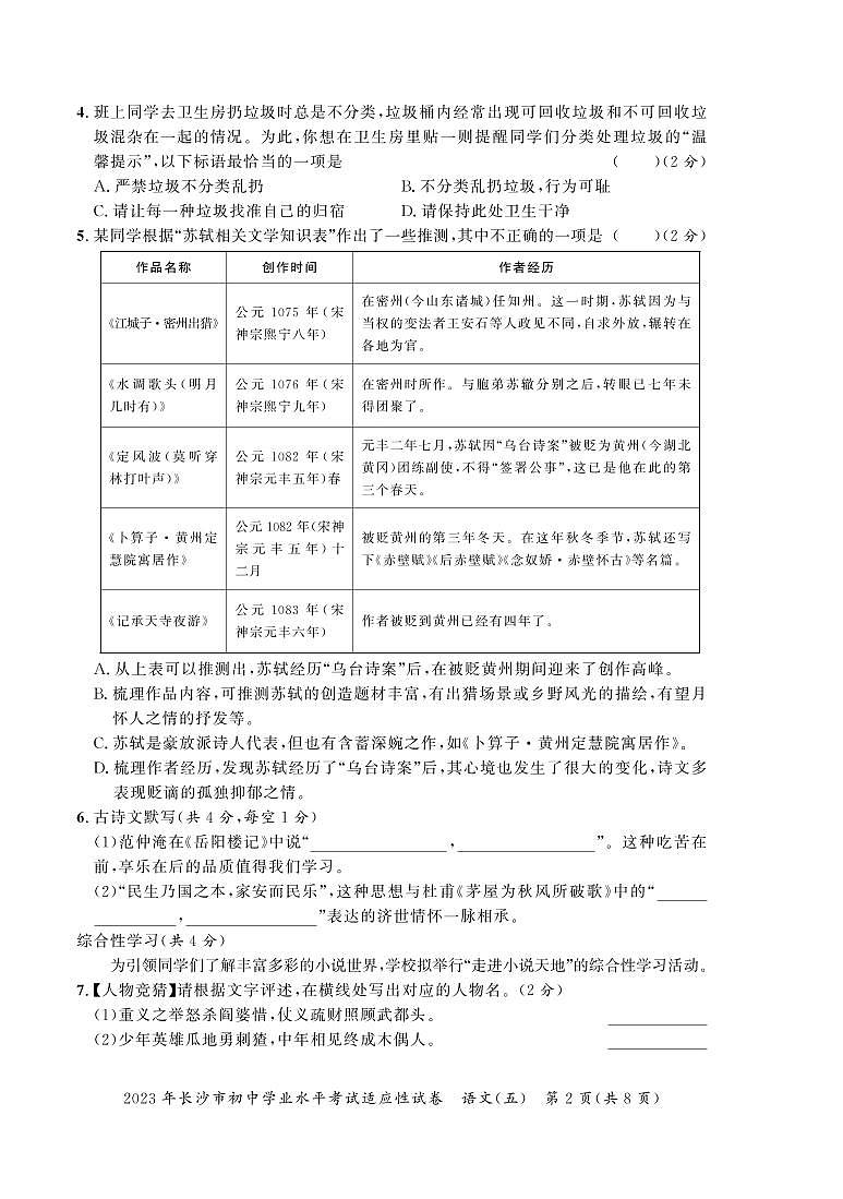 2023年湖南省长沙市初中学业水平考试适应性试卷语文（五）第2页