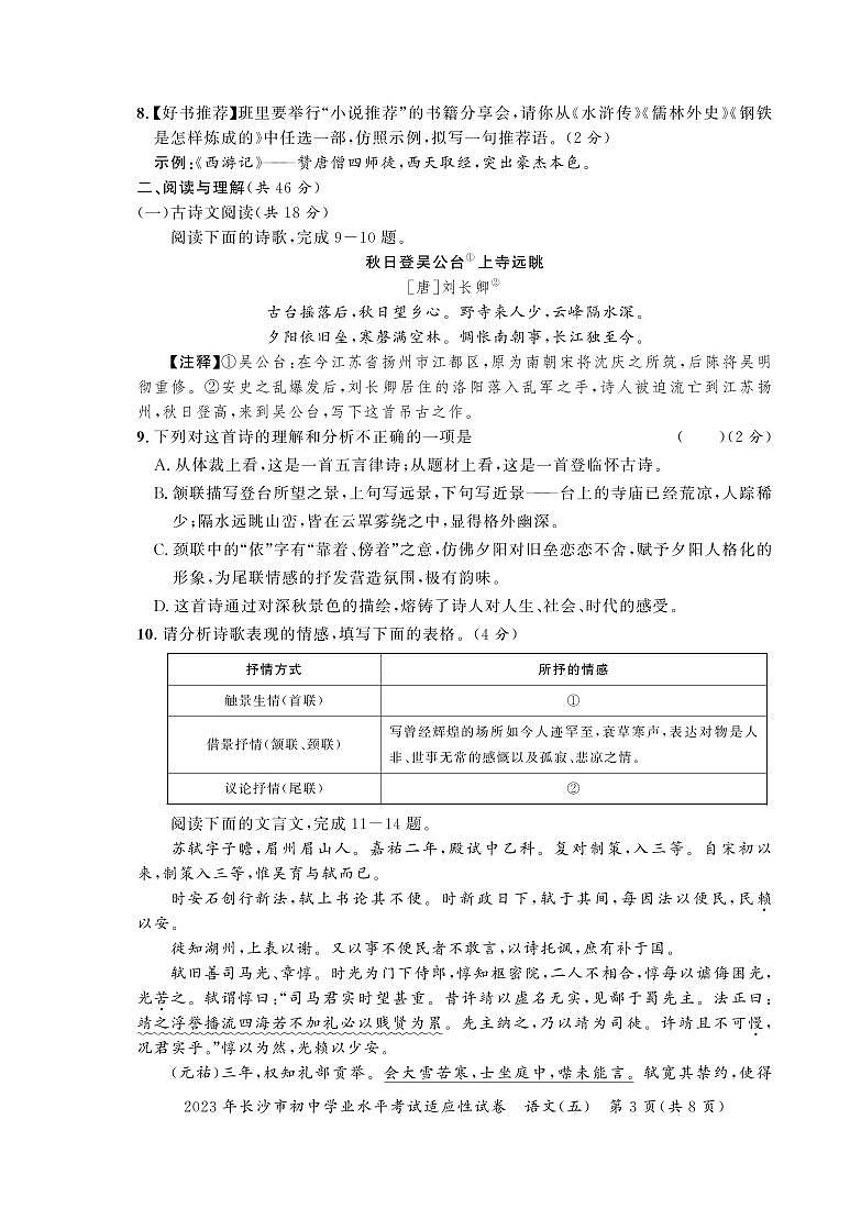 2023年湖南省长沙市初中学业水平考试适应性试卷语文（五）第3页