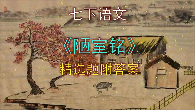 七下语文《陋室铭》精选题及答案课件PPT01