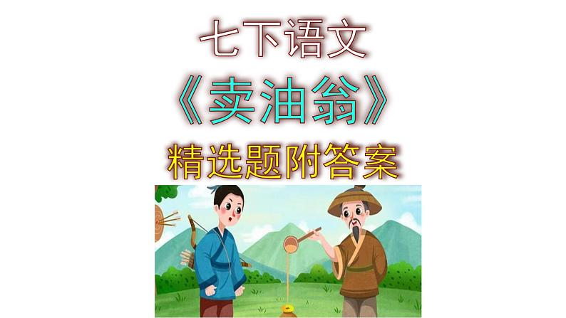 七下语文《卖油翁》精选题附答案课件PPT01