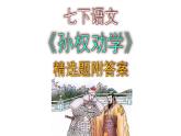 七下语文《孙权劝学》精选题附答案课件PPT