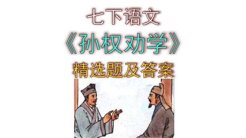 七下语文《孙权劝学》精选题及答案课件PPT第1页