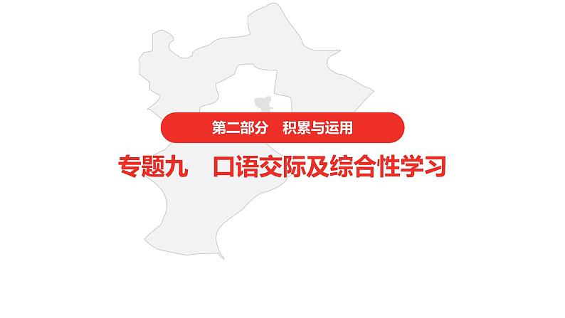 中考语文复习--  专题九 口语交际及综合性学习课件PPT第1页