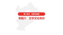 中考语文复习--  专题六 文学文化常识课件PPT