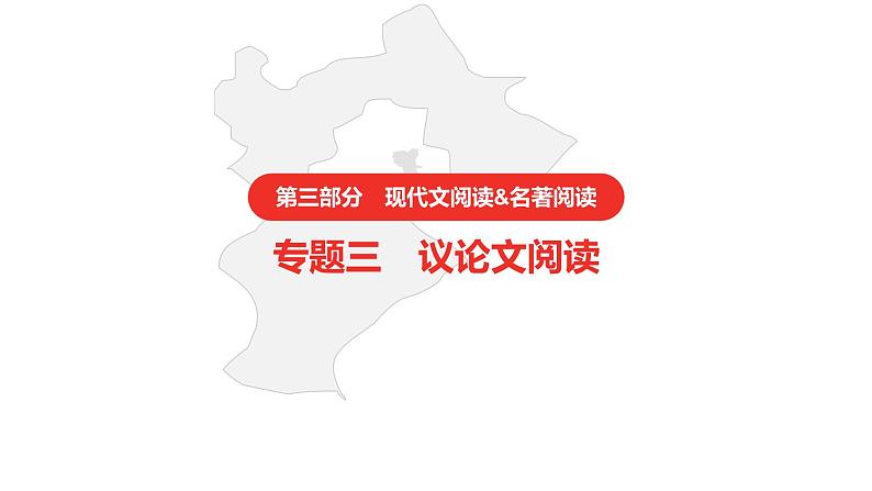 中考语文复习--  专题三  议论文阅读课件PPT01