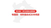 中考语文复习--  专题四  材料组合式文本阅读课件PPT