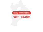 中考语文复习--  专题一   记叙文阅读课件PPT