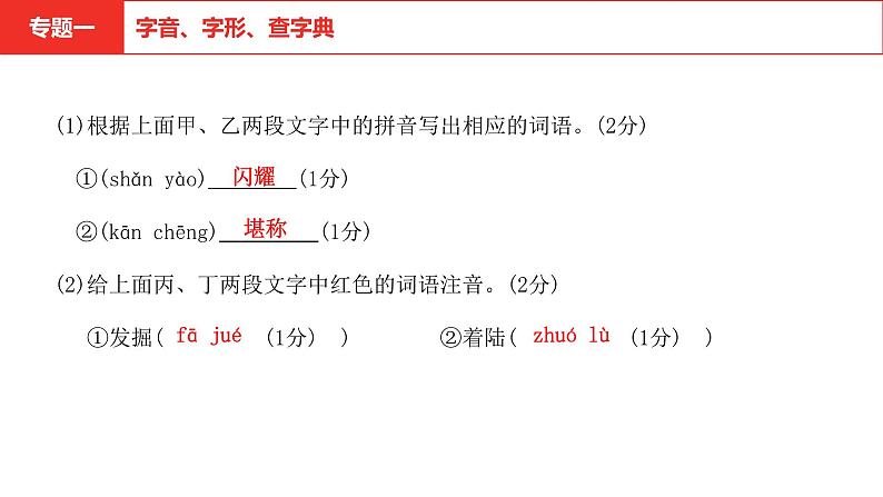 中考语文复习--  专题一 字音字形查字典课件PPT第4页