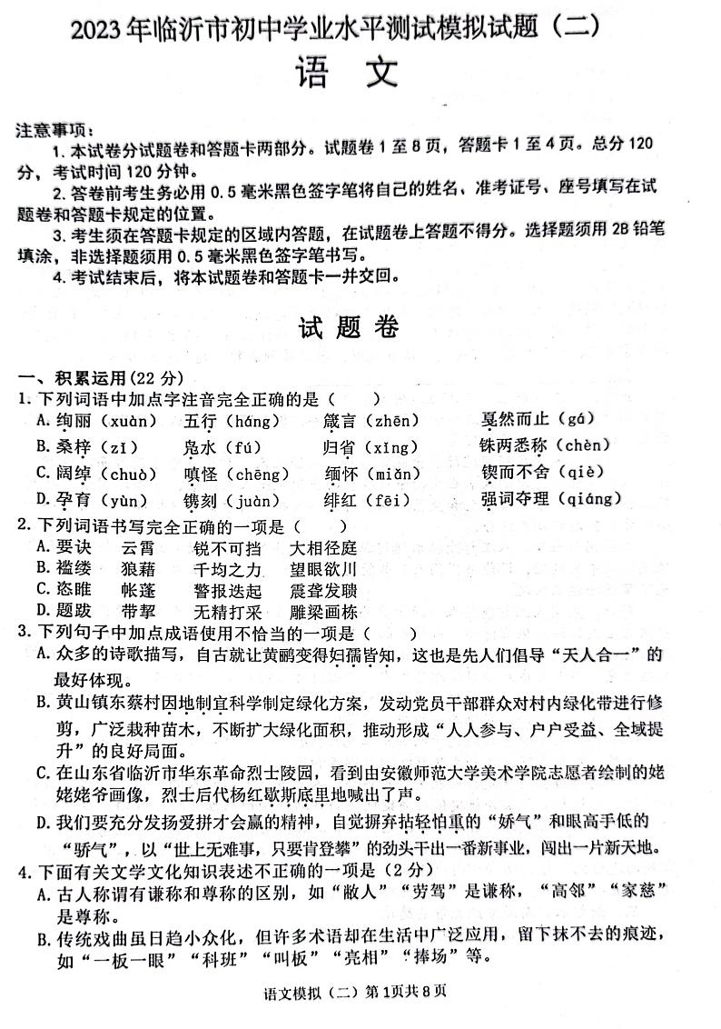 2023年山东省临沂市平邑县中考二模语文试题01