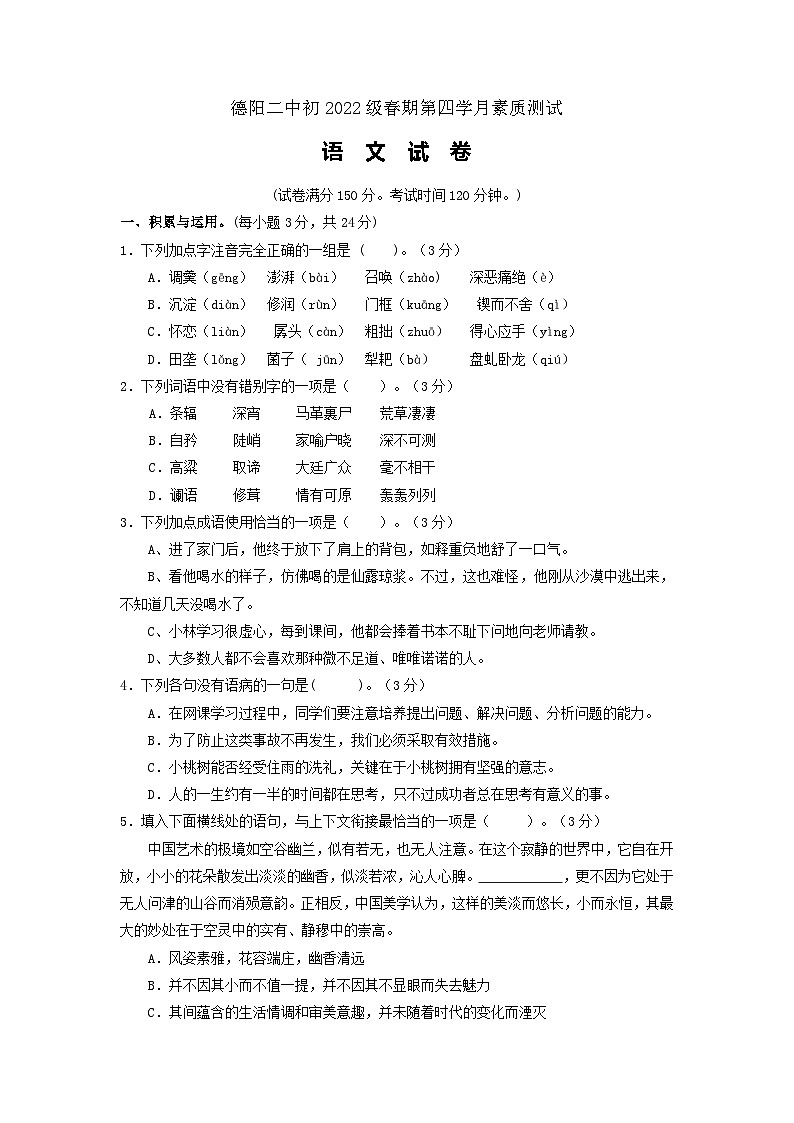 四川省德阳市第二中学校2022-2023学年七年级下学期第三次月考语文试题第1页