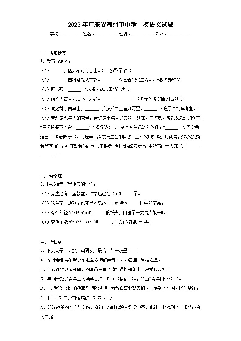 2023年广东省潮州市中考一模语文试题（含解析）01