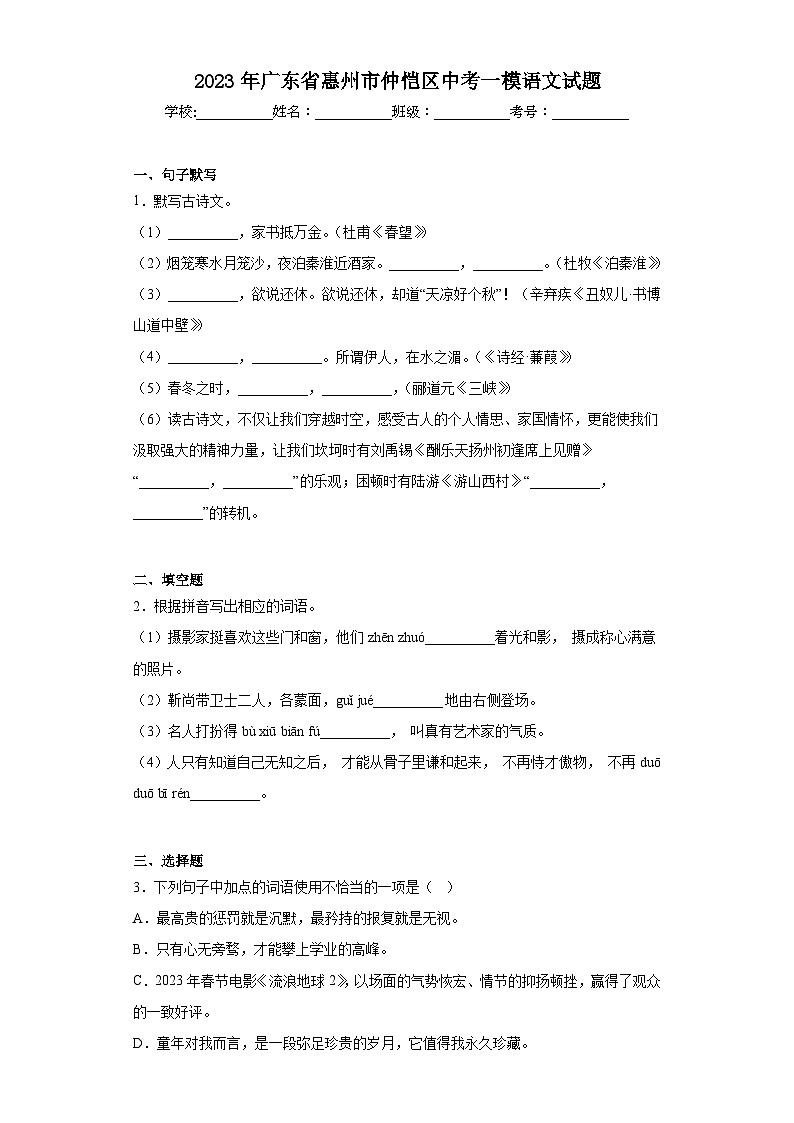 2023年广东省惠州市仲恺区中考一模语文试题（含解析）01