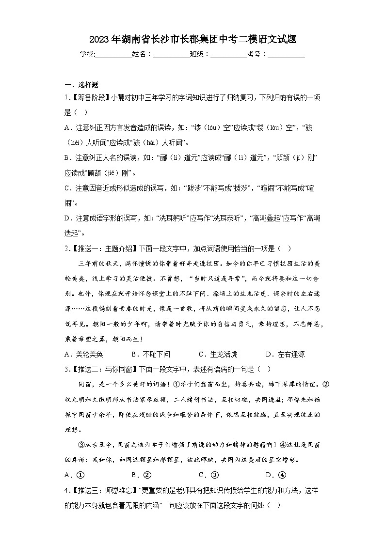 2023年湖南省长沙市长郡集团中考二模语文试题（含解析）01