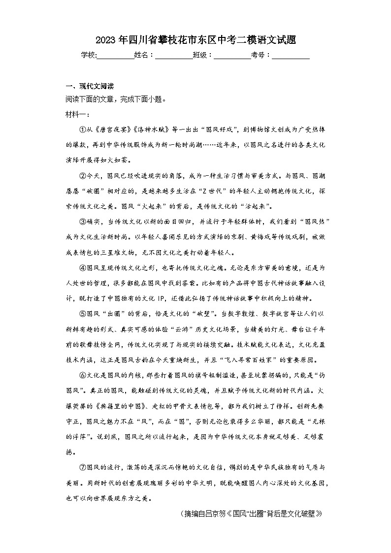 2023年四川省攀枝花市东区中考二模语文试题（含解析）01