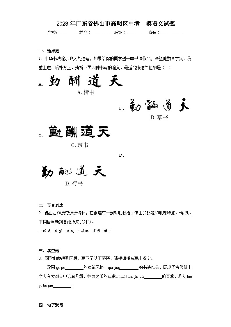 2023年广东省佛山市高明区中考一模语文试题（含答案）第1页
