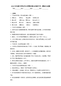 2023年内蒙古呼伦贝尔市鄂伦春自治旗中考二模语文试题（含答案）