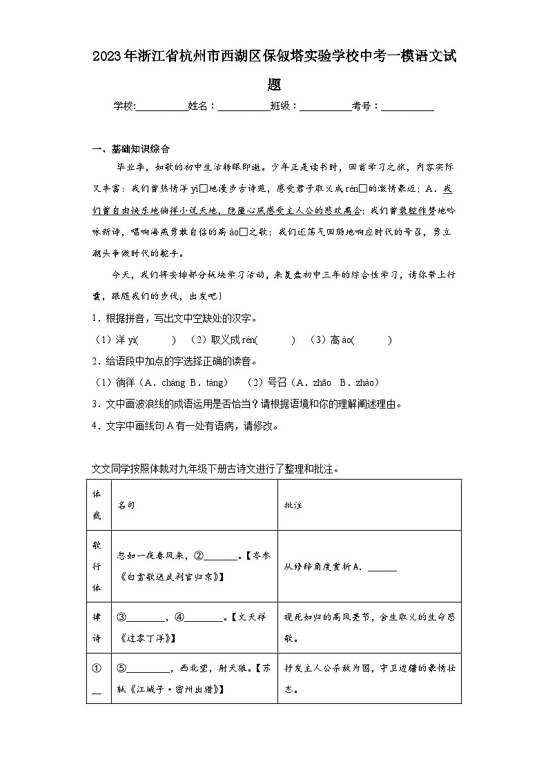 2023年浙江省杭州市西湖区保俶塔实验学校中考一模语文试题（含答案）第1页