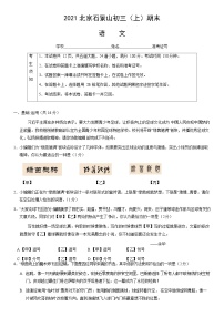 2021北京石景山初三（上）期末语文（教师版）
