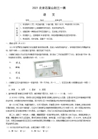 2021北京石景山初三一模语文（教师版）