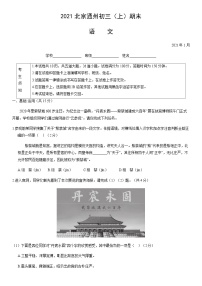 2021北京通州初三（上）期末语文（教师版）