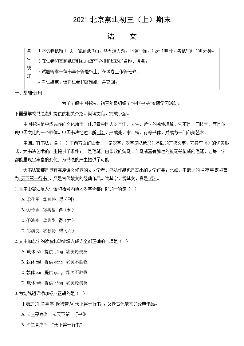 2021北京燕山初三（上）期末语文（教师版）第1页