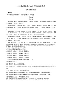 2022北京初三（上）期末语文汇编：文言文阅读