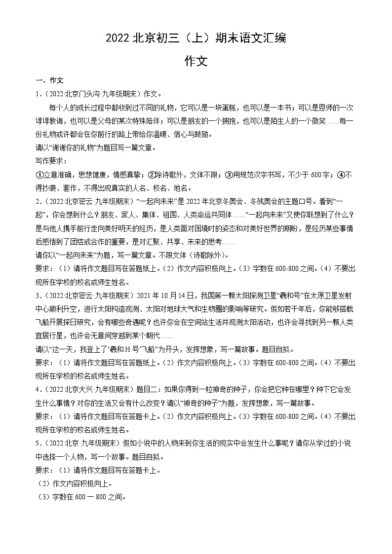 2022北京初三（上）期末语文汇编：作文第1页