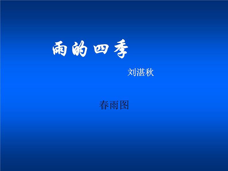 第3课《雨的四季》PPT课件9-七年级语文上册统编版第1页