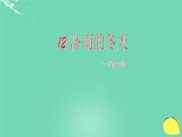 人教部编版七年级上册济南的冬天教学演示课件ppt