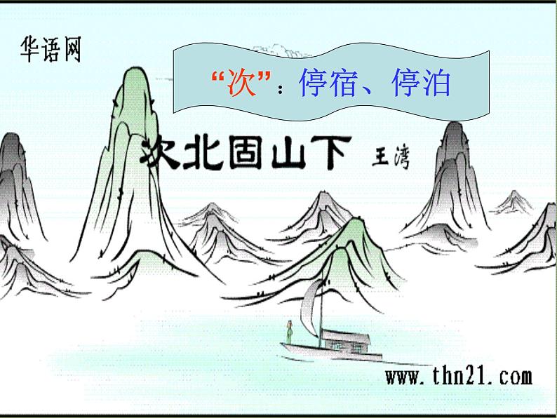 第4课《古代诗歌四首-次北固山下》PPT课件4-七年级语文上册统编版04