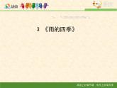 第3课《雨的四季》PPT课件5-七年级语文上册统编版