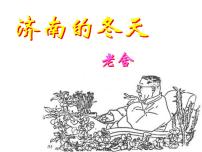 人教部编版七年级上册济南的冬天教学课件ppt