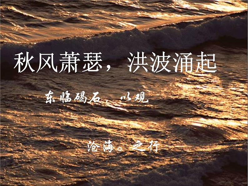 第4课《古代诗歌四首-观沧海》PPT课件5-七年级语文上册统编版04