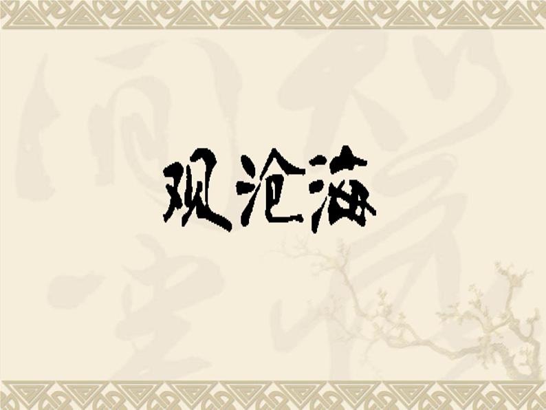 第4课《古代诗歌四首-观沧海》PPT课件7-七年级语文上册统编版01