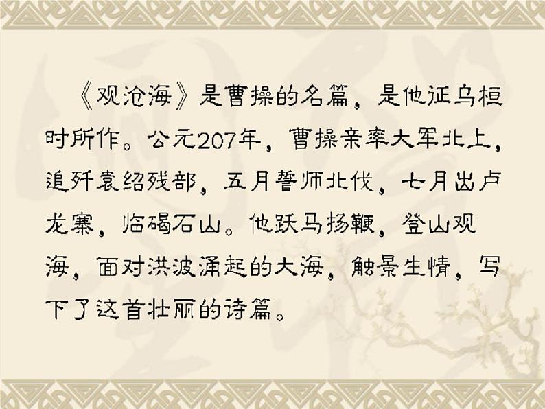 第4课《古代诗歌四首-观沧海》PPT课件7-七年级语文上册统编版第4页