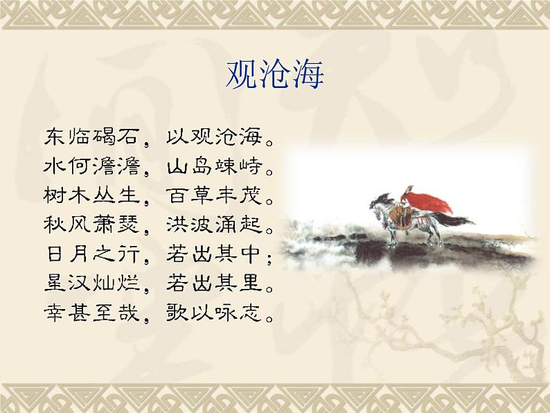 第4课《古代诗歌四首-观沧海》PPT课件7-七年级语文上册统编版第5页