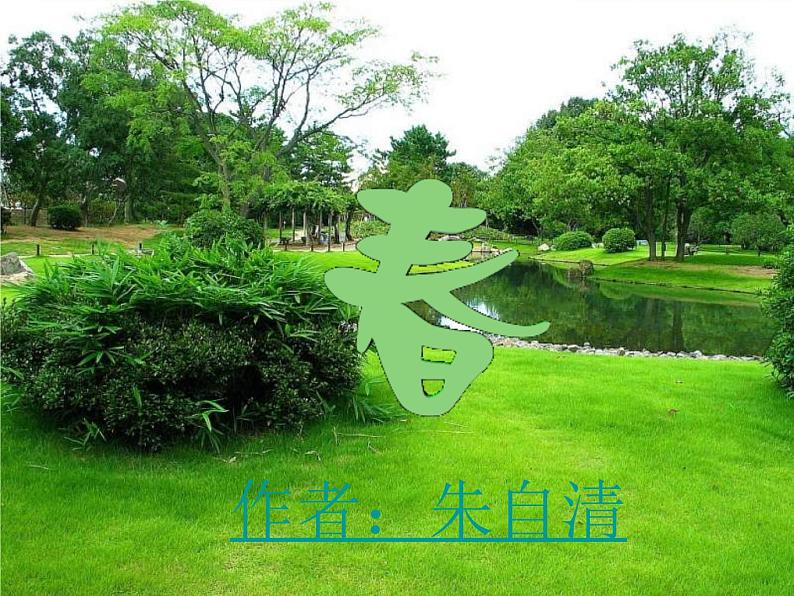 第1课《春》PPT课件8-七年级语文上册统编版第6页