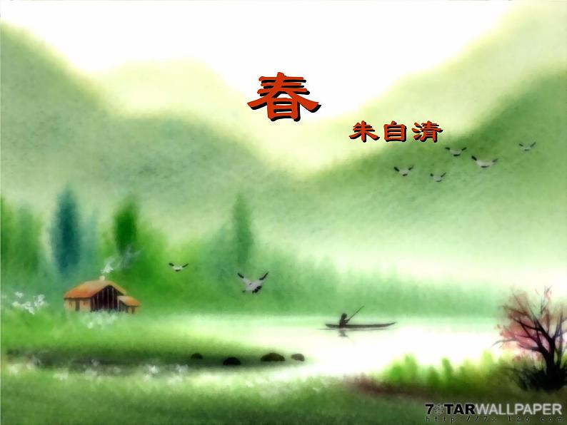 第1课《春》PPT课件2-七年级语文上册统编版第1页