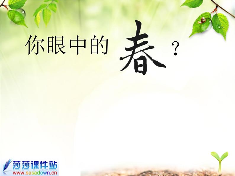 第1课《春》PPT课件2-七年级语文上册统编版第4页
