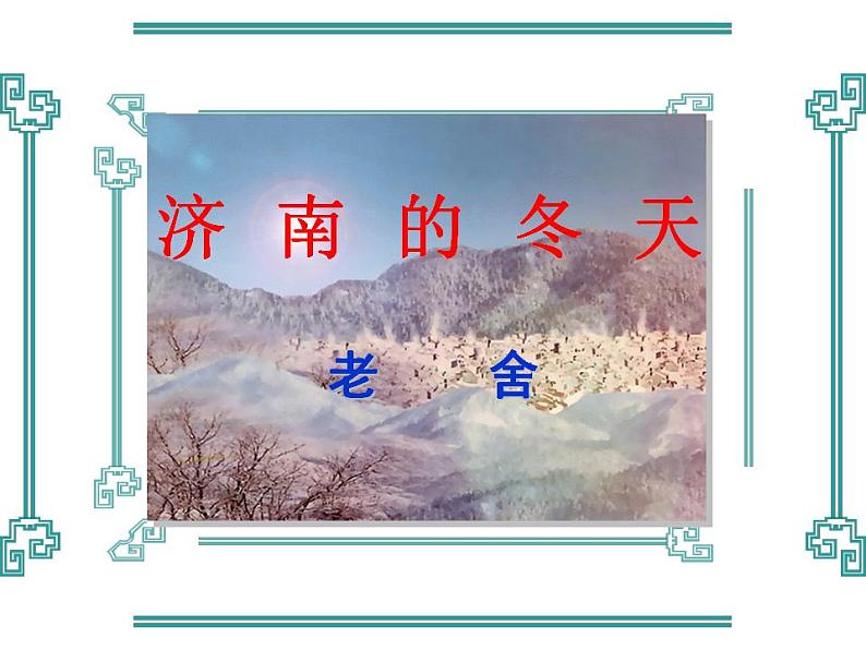 第2课《济南的冬天》PPT课件6-七年级语文上册统编版第4页