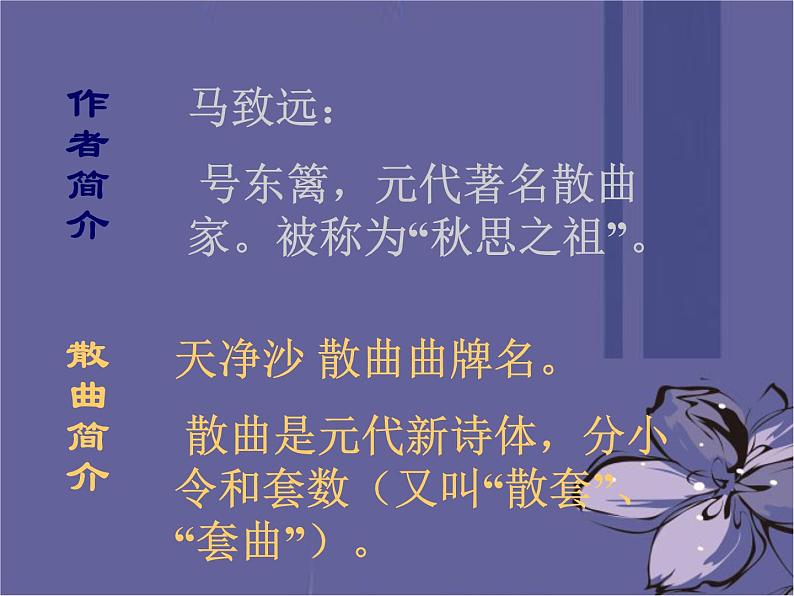 第4课《古代诗歌四首-天净沙·秋思》PPT课件2-七年级语文上册统编版第3页