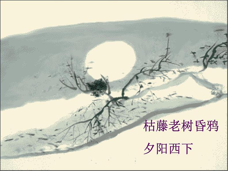 第4课《古代诗歌四首-天净沙·秋思》PPT课件2-七年级语文上册统编版第6页