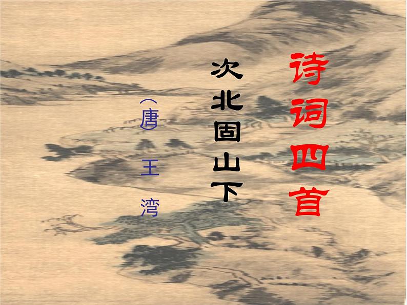 第4课《古代诗歌四首-次北固山下》PPT课件6-七年级语文上册统编版01