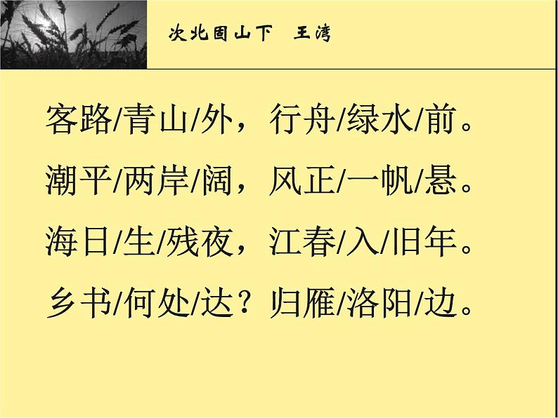 第4课《古代诗歌四首-次北固山下》PPT课件6-七年级语文上册统编版02
