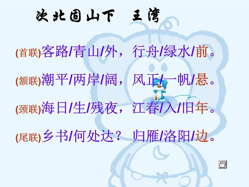 第4课《古代诗歌四首-次北固山下》PPT课件6-七年级语文上册统编版06