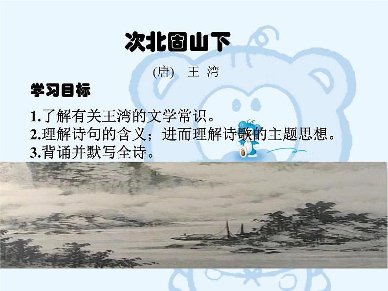 第4课《古代诗歌四首-次北固山下》PPT课件6-七年级语文上册统编版07