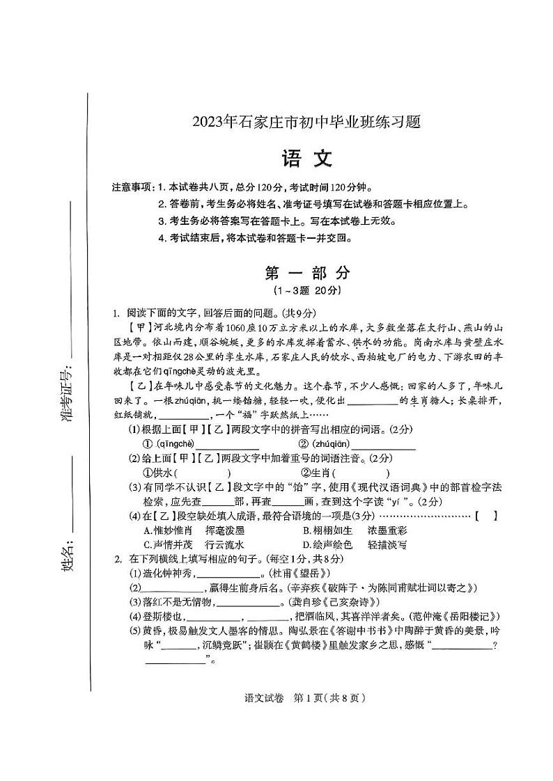 2023年河北石家庄-语文试卷第1页